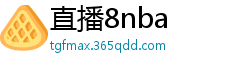 直播8nba